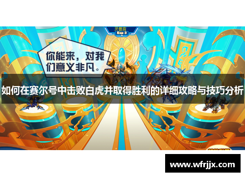 如何在赛尔号中击败白虎并取得胜利的详细攻略与技巧分析