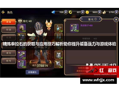 精炼泰拉石的获取与应用技巧解析助你提升装备战力与游戏体验