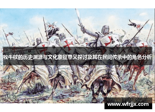 牧牛杖的历史渊源与文化象征意义探讨及其在民间传承中的角色分析