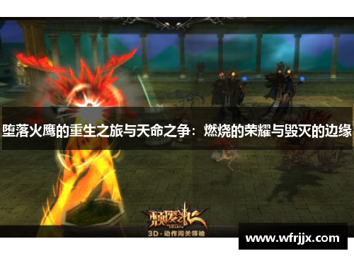 堕落火鹰的重生之旅与天命之争：燃烧的荣耀与毁灭的边缘