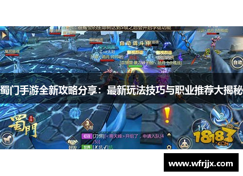 蜀门手游全新攻略分享：最新玩法技巧与职业推荐大揭秘