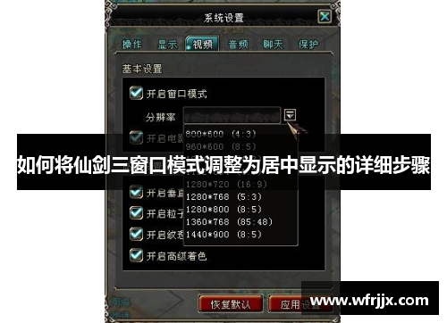 如何将仙剑三窗口模式调整为居中显示的详细步骤