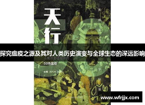 探究瘟疫之源及其对人类历史演变与全球生态的深远影响