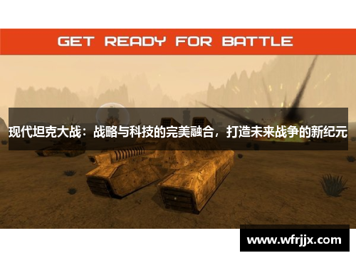 现代坦克大战：战略与科技的完美融合，打造未来战争的新纪元