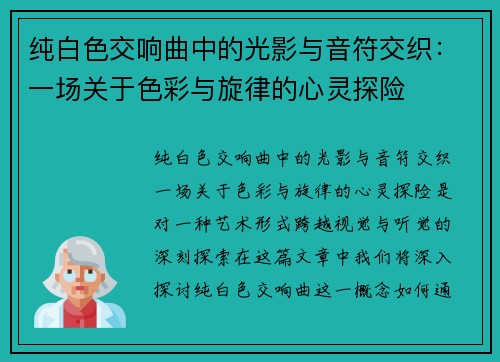 纯白色交响曲中的光影与音符交织：一场关于色彩与旋律的心灵探险