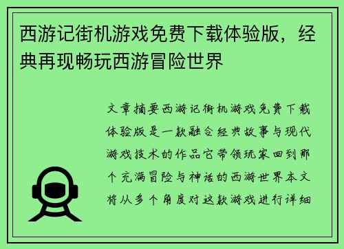 西游记街机游戏免费下载体验版，经典再现畅玩西游冒险世界