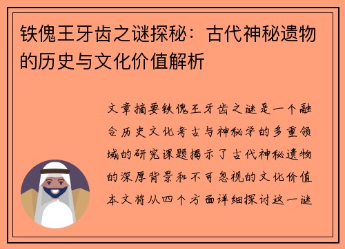 铁傀王牙齿之谜探秘：古代神秘遗物的历史与文化价值解析
