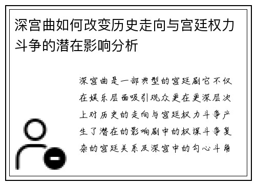 深宫曲如何改变历史走向与宫廷权力斗争的潜在影响分析