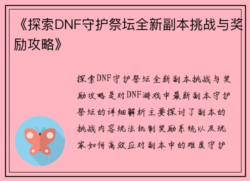 《探索DNF守护祭坛全新副本挑战与奖励攻略》