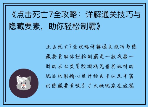 《点击死亡7全攻略：详解通关技巧与隐藏要素，助你轻松制霸》