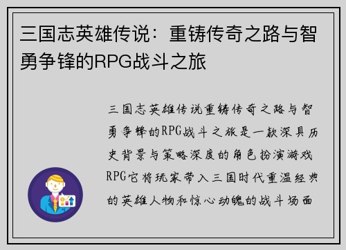 三国志英雄传说：重铸传奇之路与智勇争锋的RPG战斗之旅