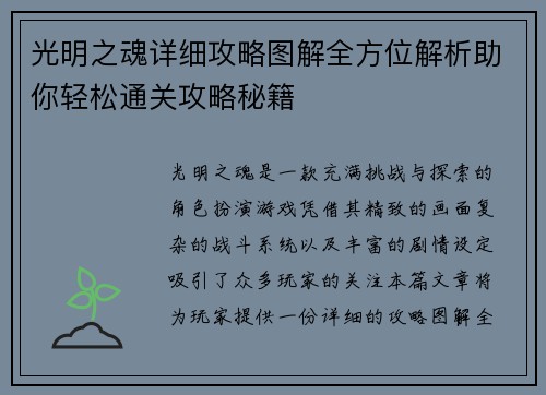 光明之魂详细攻略图解全方位解析助你轻松通关攻略秘籍