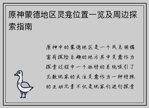 原神蒙德地区灵龛位置一览及周边探索指南