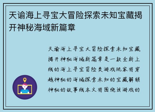 天谕海上寻宝大冒险探索未知宝藏揭开神秘海域新篇章