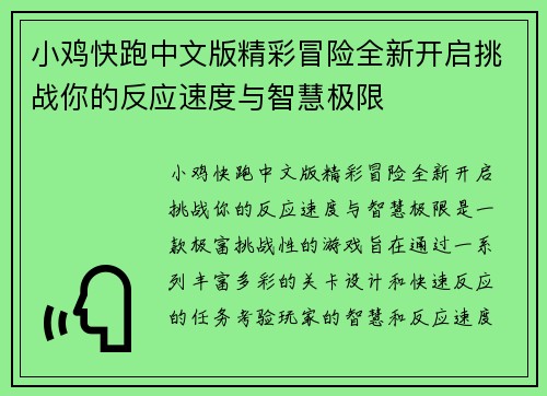 小鸡快跑中文版精彩冒险全新开启挑战你的反应速度与智慧极限