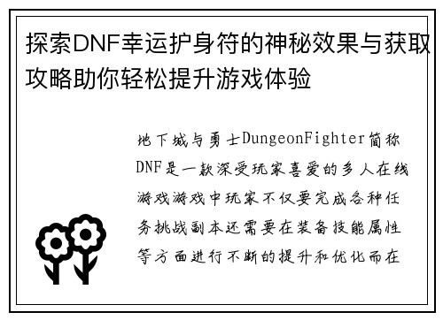 探索DNF幸运护身符的神秘效果与获取攻略助你轻松提升游戏体验