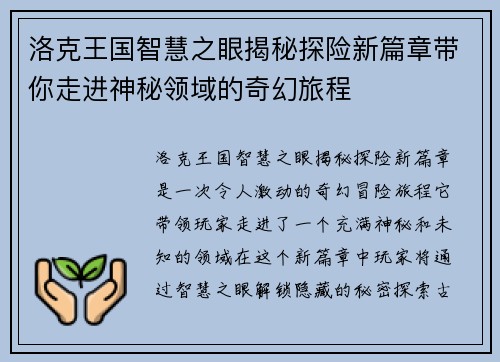 洛克王国智慧之眼揭秘探险新篇章带你走进神秘领域的奇幻旅程