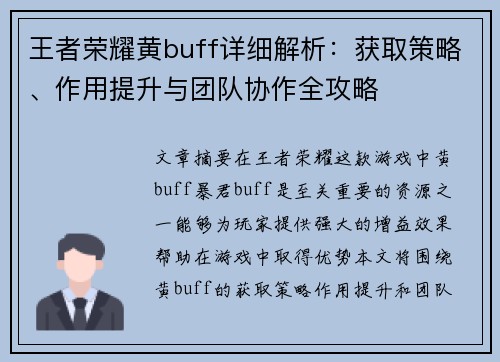 王者荣耀黄buff详细解析：获取策略、作用提升与团队协作全攻略