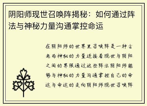 阴阳师现世召唤阵揭秘：如何通过阵法与神秘力量沟通掌控命运