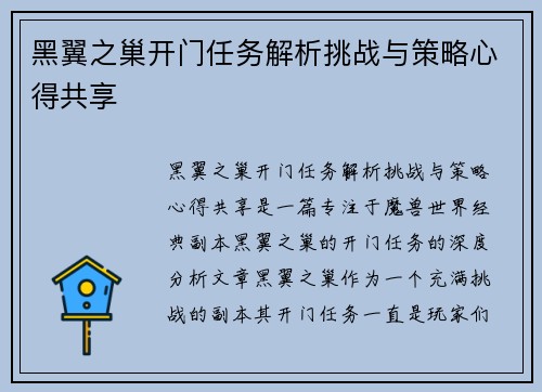 黑翼之巢开门任务解析挑战与策略心得共享