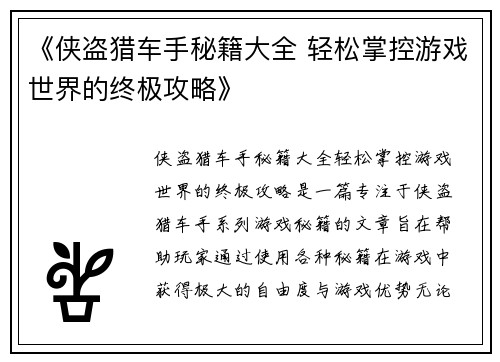 《侠盗猎车手秘籍大全 轻松掌控游戏世界的终极攻略》