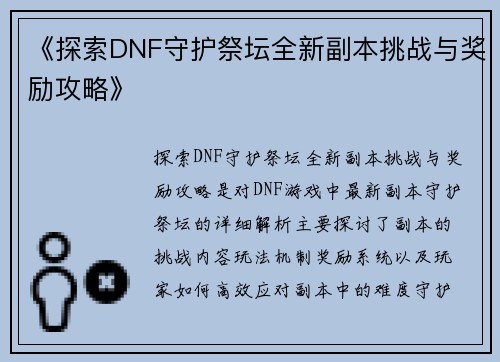 《探索DNF守护祭坛全新副本挑战与奖励攻略》