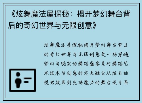 《炫舞魔法屋探秘：揭开梦幻舞台背后的奇幻世界与无限创意》