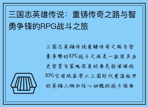 三国志英雄传说：重铸传奇之路与智勇争锋的RPG战斗之旅