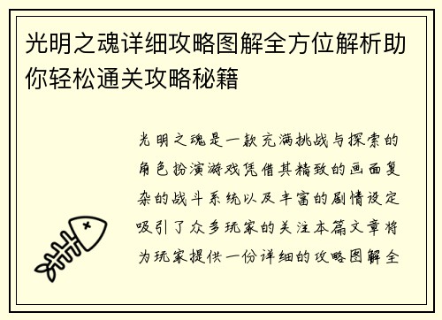光明之魂详细攻略图解全方位解析助你轻松通关攻略秘籍