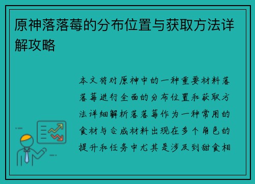 原神落落莓的分布位置与获取方法详解攻略