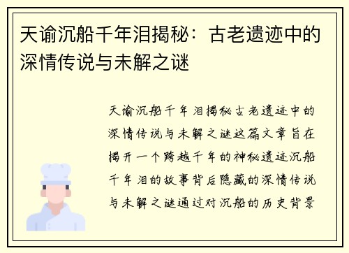 天谕沉船千年泪揭秘：古老遗迹中的深情传说与未解之谜