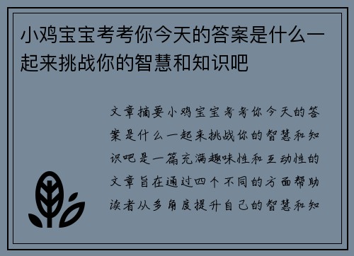 小鸡宝宝考考你今天的答案是什么一起来挑战你的智慧和知识吧