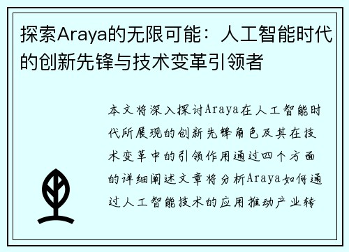 探索Araya的无限可能：人工智能时代的创新先锋与技术变革引领者