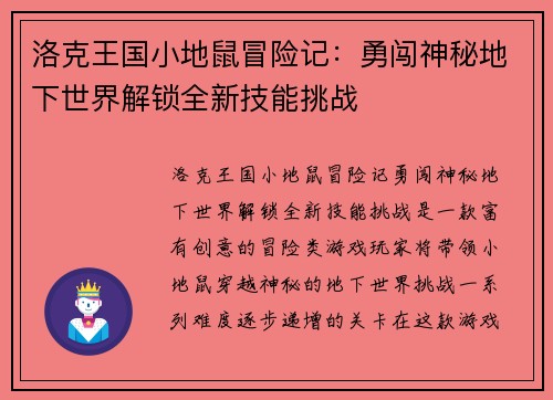 洛克王国小地鼠冒险记：勇闯神秘地下世界解锁全新技能挑战