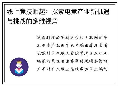 线上竞技崛起：探索电竞产业新机遇与挑战的多维视角
