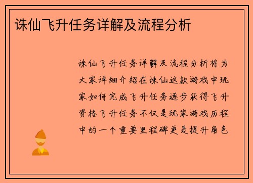 诛仙飞升任务详解及流程分析
