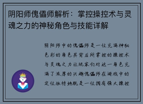 阴阳师傀儡师解析：掌控操控术与灵魂之力的神秘角色与技能详解