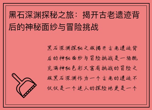 黑石深渊探秘之旅：揭开古老遗迹背后的神秘面纱与冒险挑战