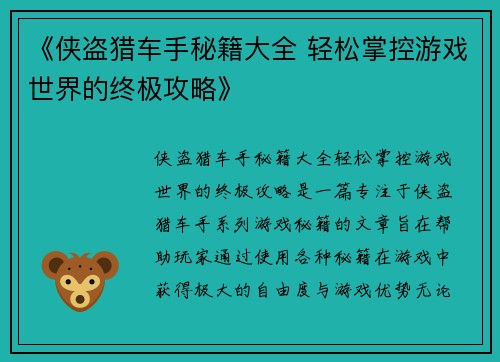 《侠盗猎车手秘籍大全 轻松掌控游戏世界的终极攻略》