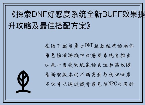 《探索DNF好感度系统全新BUFF效果提升攻略及最佳搭配方案》