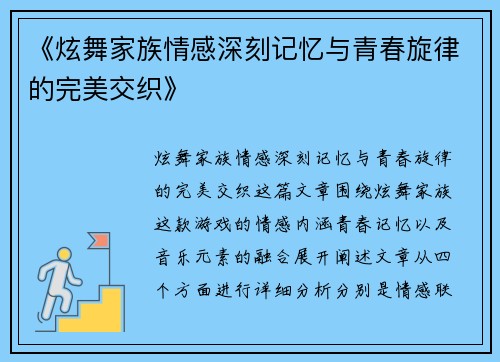 《炫舞家族情感深刻记忆与青春旋律的完美交织》