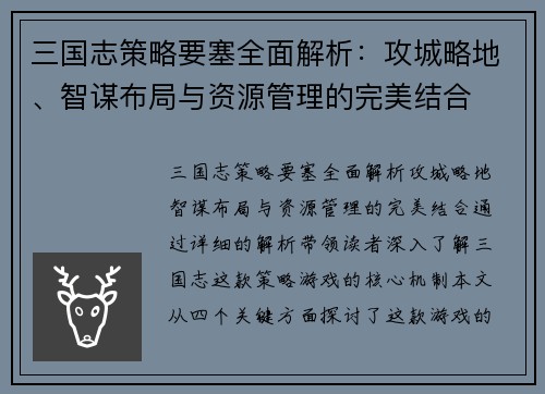 三国志策略要塞全面解析：攻城略地、智谋布局与资源管理的完美结合