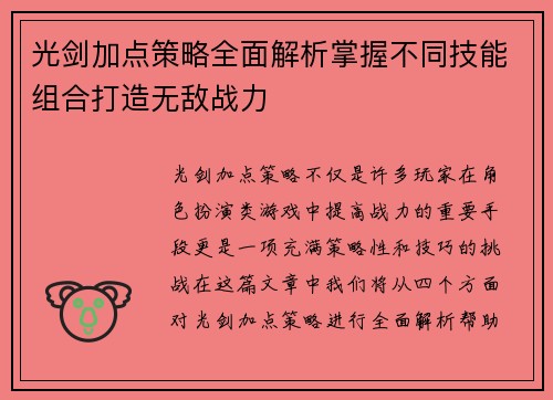 光剑加点策略全面解析掌握不同技能组合打造无敌战力