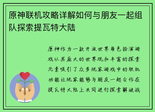 原神联机攻略详解如何与朋友一起组队探索提瓦特大陆