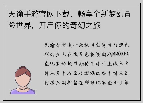 天谕手游官网下载，畅享全新梦幻冒险世界，开启你的奇幻之旅