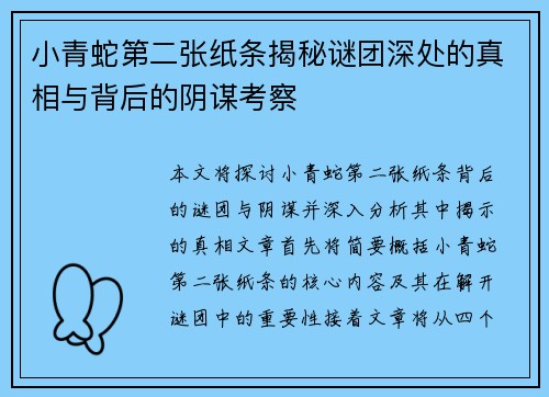 小青蛇第二张纸条揭秘谜团深处的真相与背后的阴谋考察