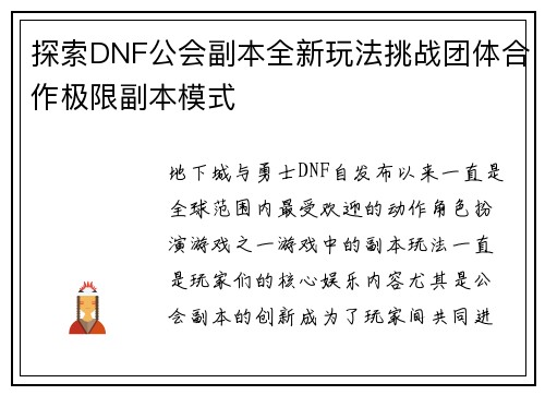 探索DNF公会副本全新玩法挑战团体合作极限副本模式