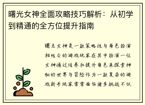 曙光女神全面攻略技巧解析：从初学到精通的全方位提升指南