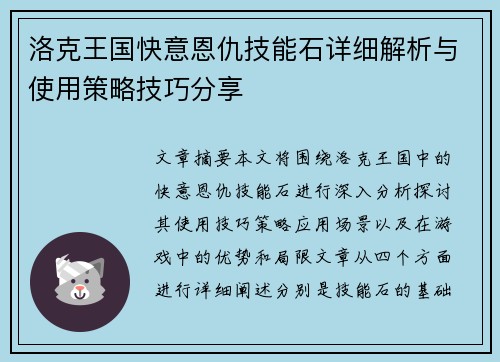 洛克王国快意恩仇技能石详细解析与使用策略技巧分享
