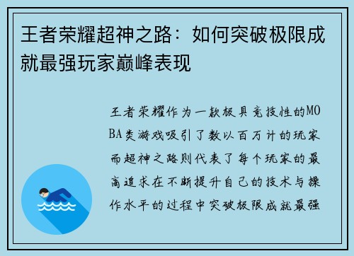 王者荣耀超神之路：如何突破极限成就最强玩家巅峰表现